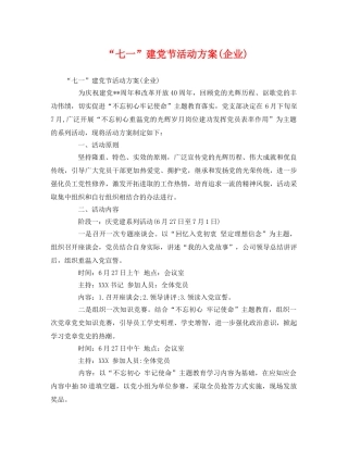 “七一”建党节活动方案(企业) 
