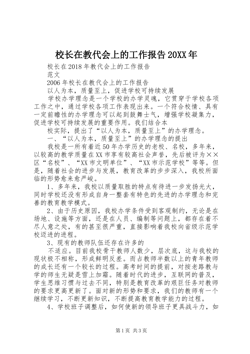 校长在教代会上的工作报告20XX年 _第1页