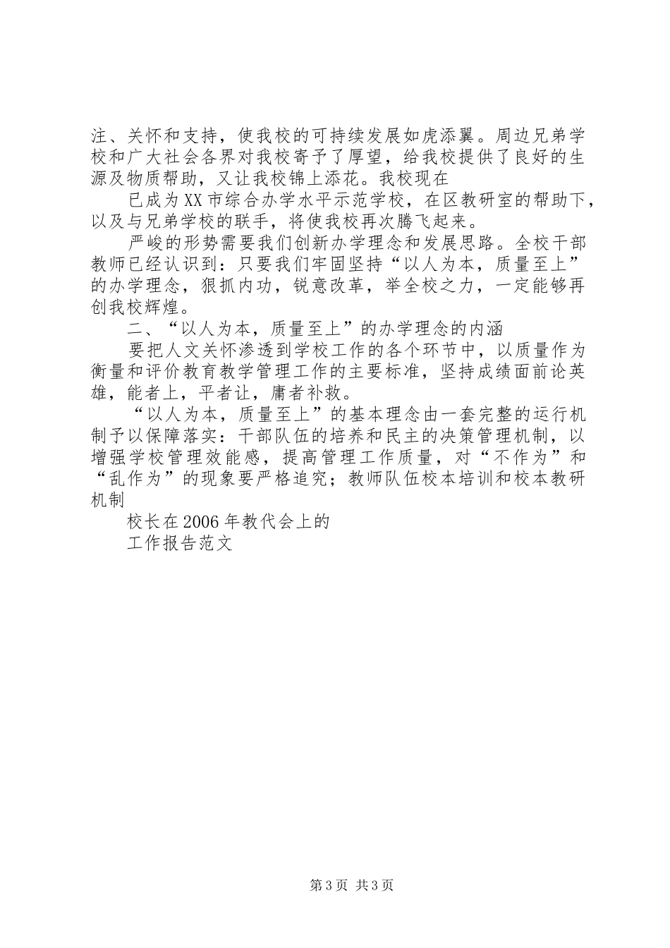 校长在教代会上的工作报告20XX年 _第3页