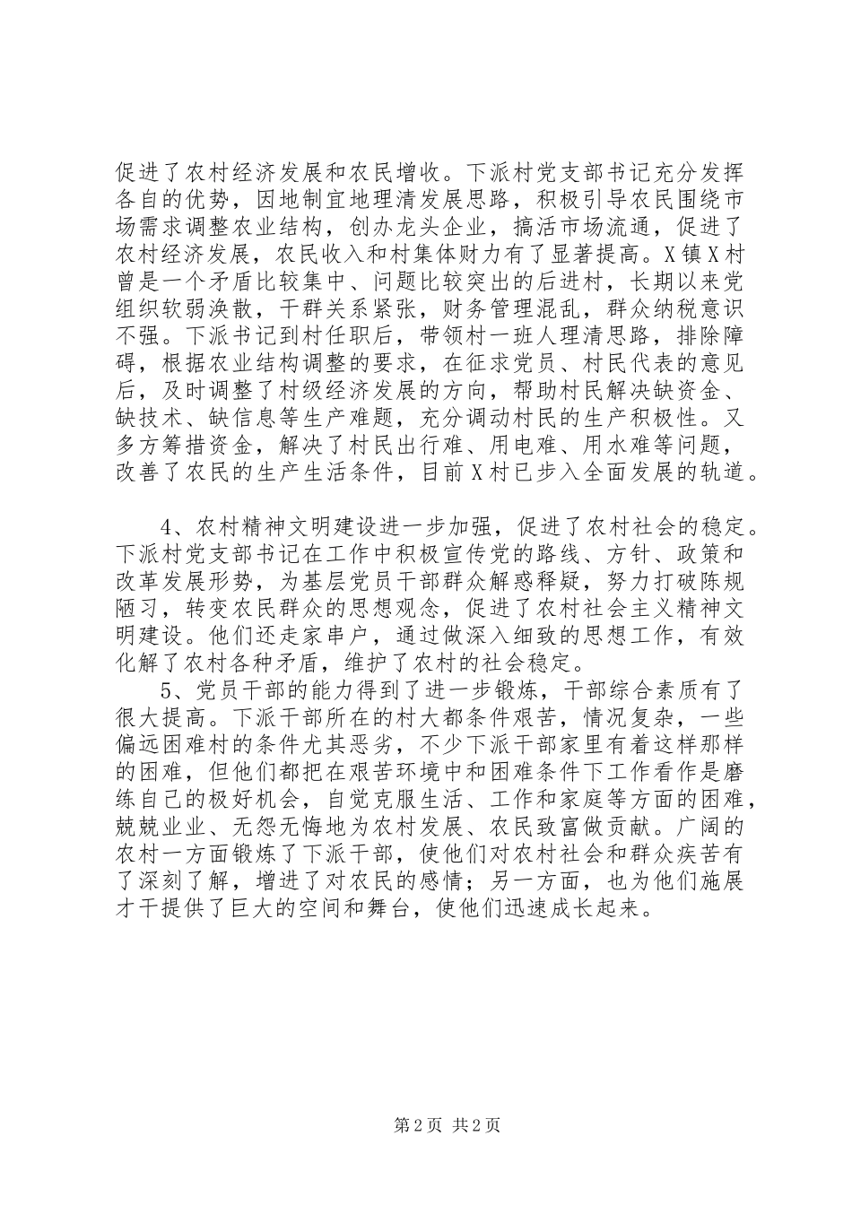 向农村选派村支部书记情况汇报 _第2页