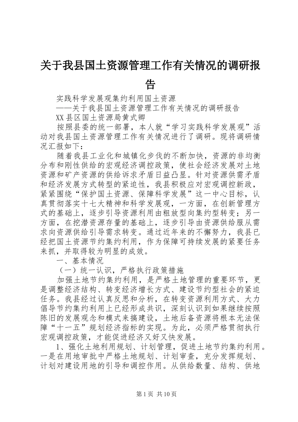 关于我县国土资源管理工作有关情况的调研报告 _第1页
