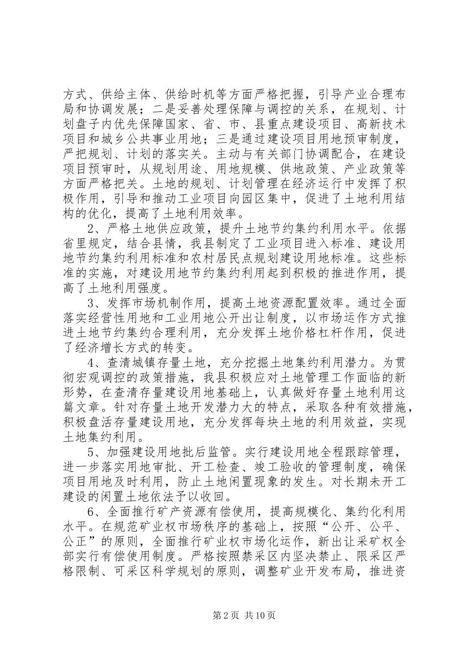 关于我县国土资源管理工作有关情况的调研报告 _第2页