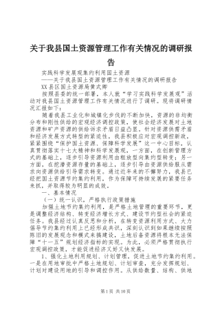 关于我县国土资源管理工作有关情况的调研报告 