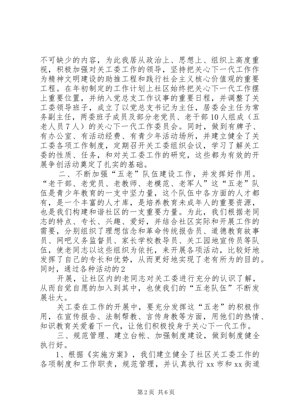 争创五好关工委工作汇报 _第2页