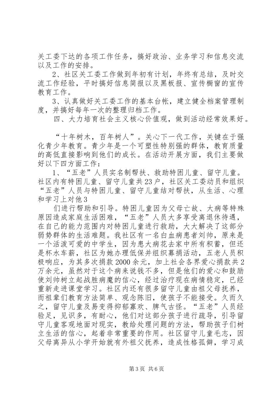 争创五好关工委工作汇报 _第3页