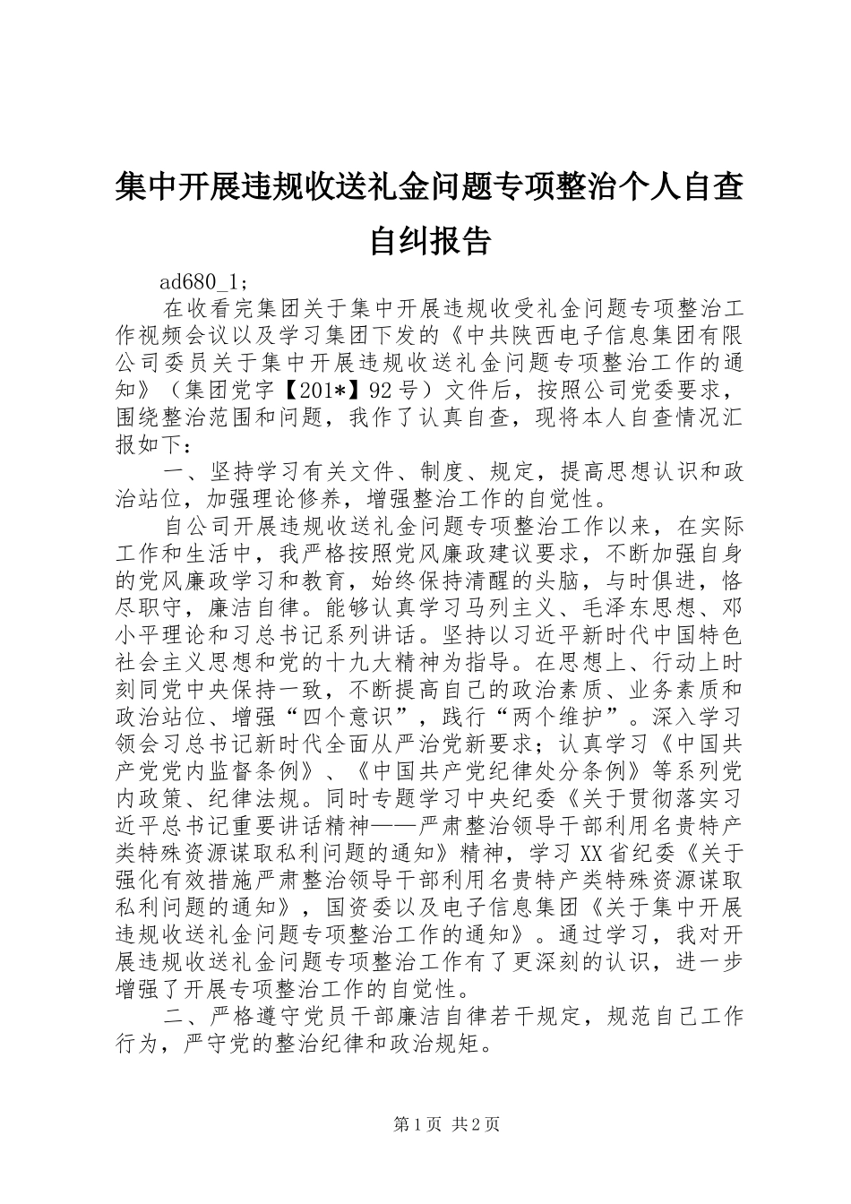 集中开展违规收送礼金问题专项整治个人自查自纠报告 _第1页