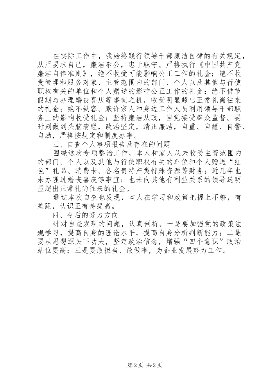 集中开展违规收送礼金问题专项整治个人自查自纠报告 _第2页