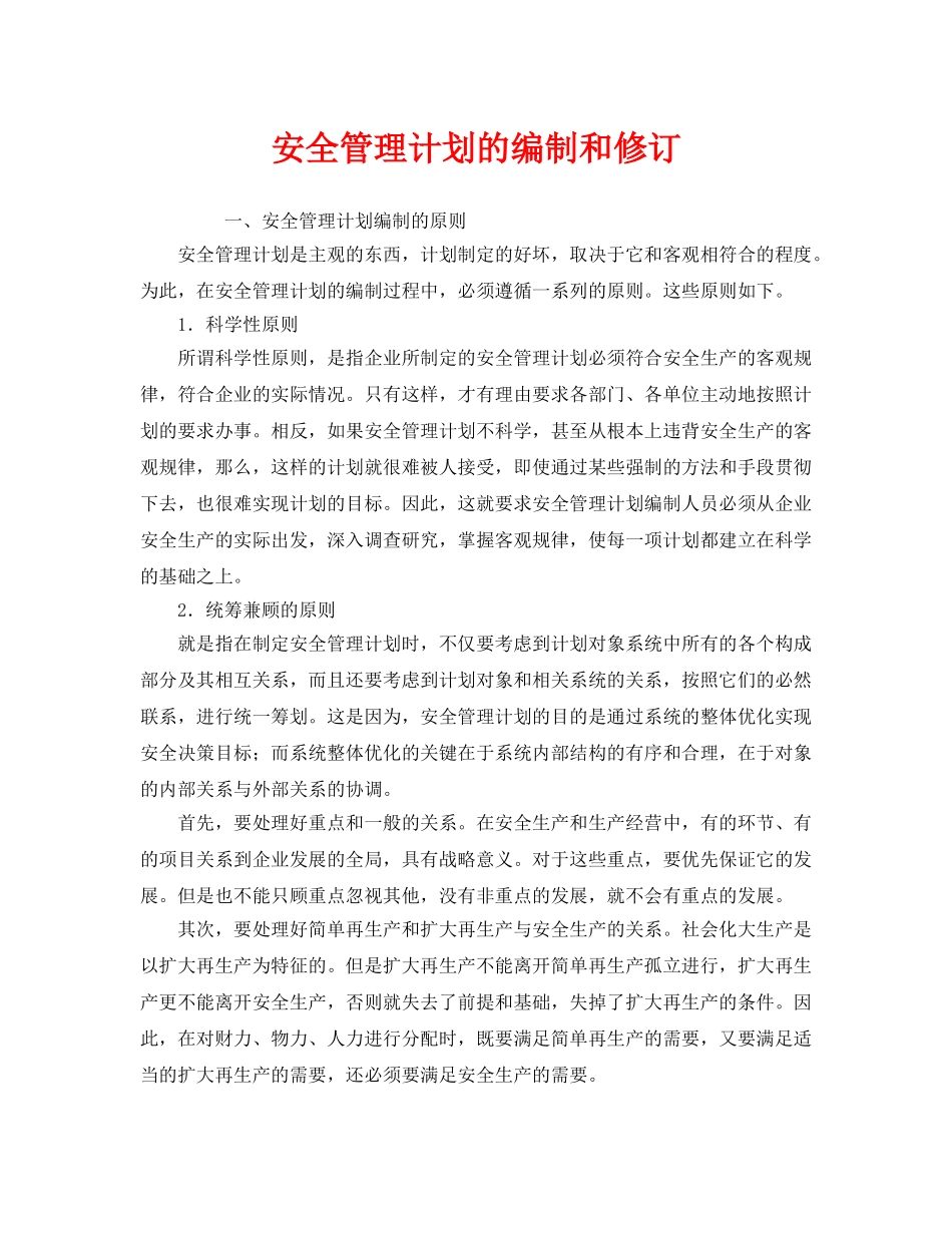 《安全管理》之安全管理计划的编制和修订 _第1页