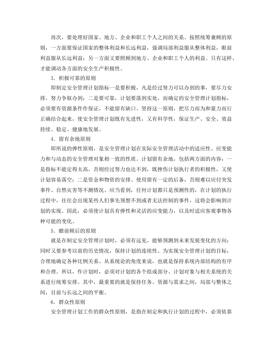 《安全管理》之安全管理计划的编制和修订 _第2页
