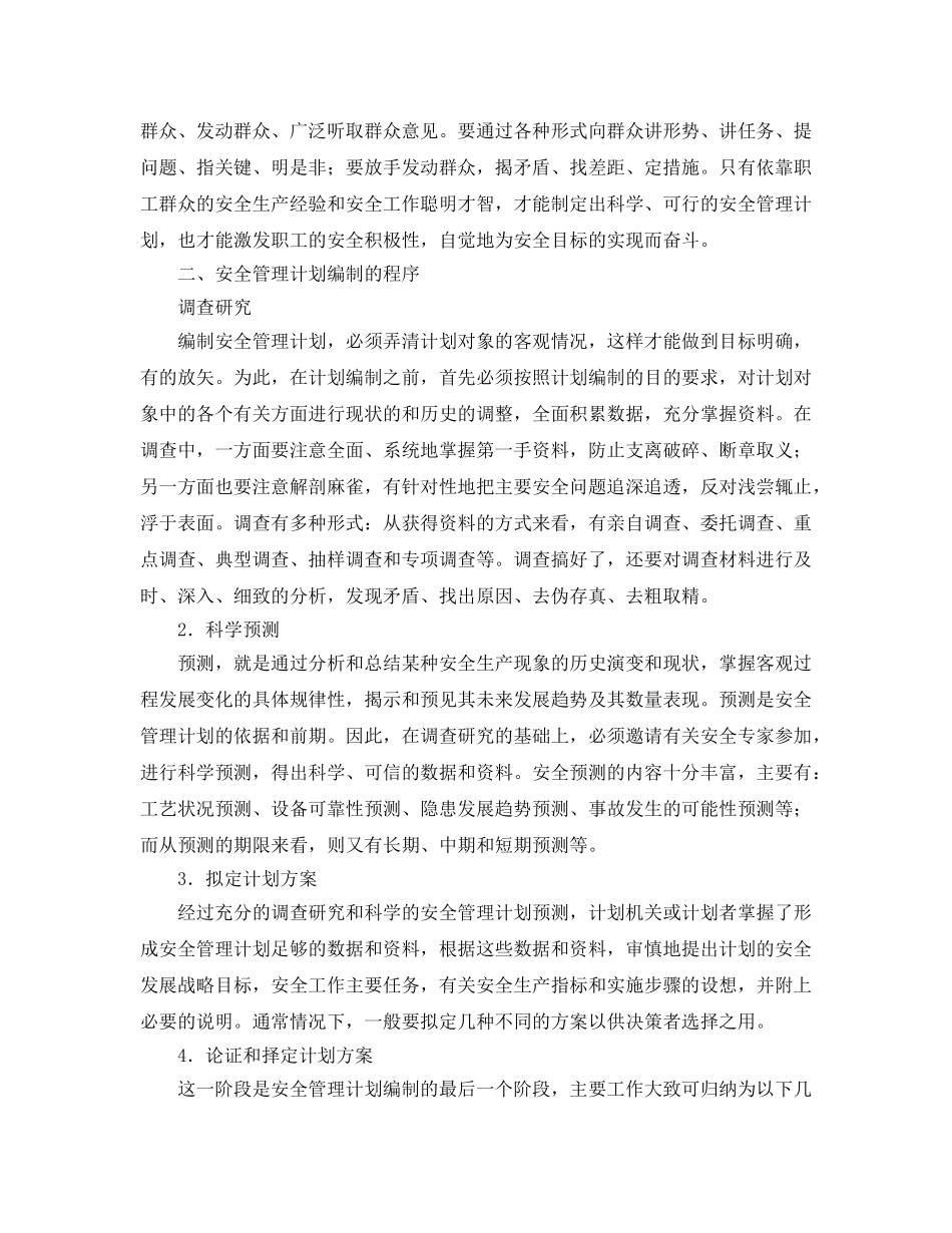 《安全管理》之安全管理计划的编制和修订 _第3页