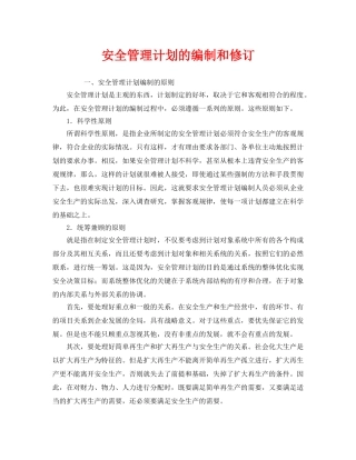 《安全管理》之安全管理计划的编制和修订 