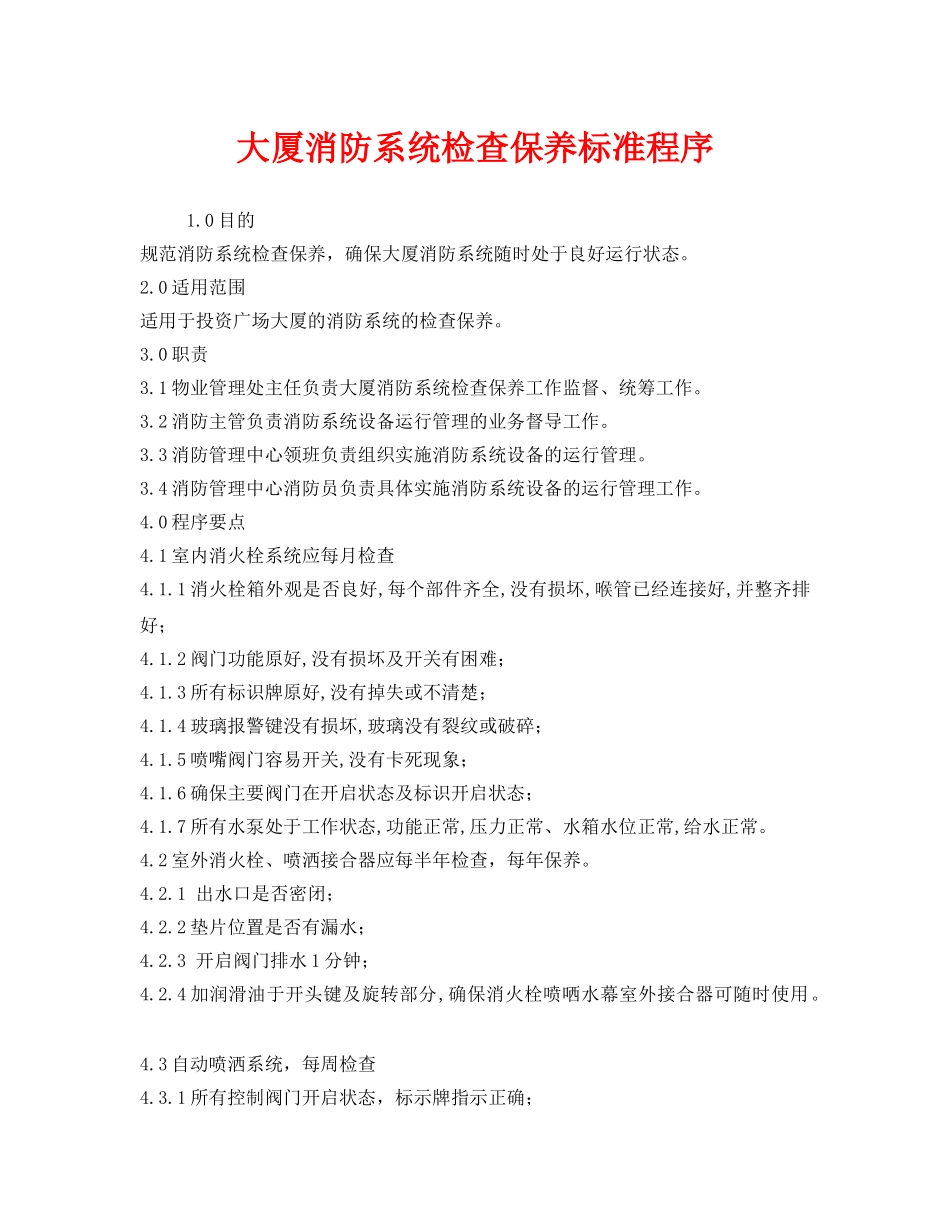 《安全管理》之大厦消防系统检查保养标准程序 _第1页