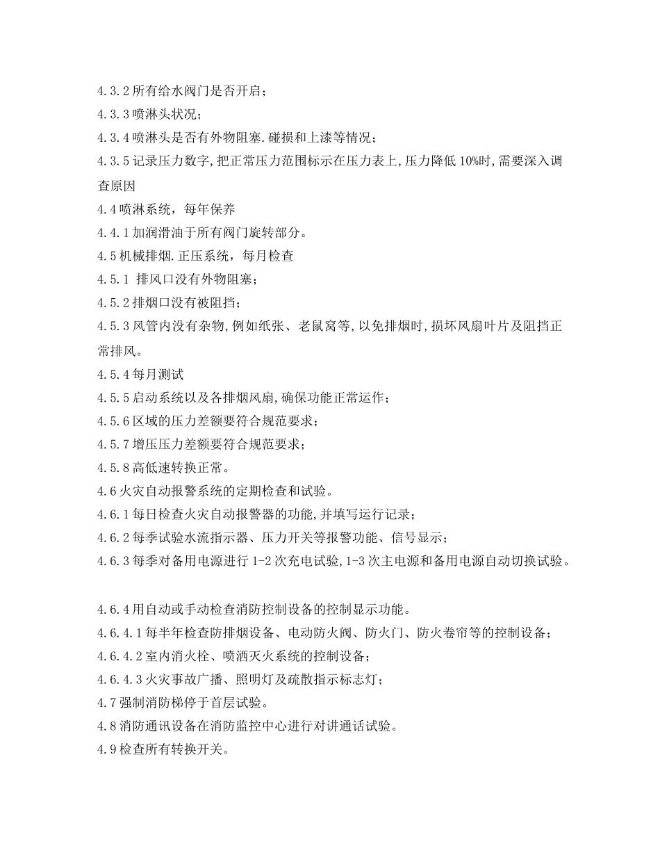 《安全管理》之大厦消防系统检查保养标准程序 _第2页