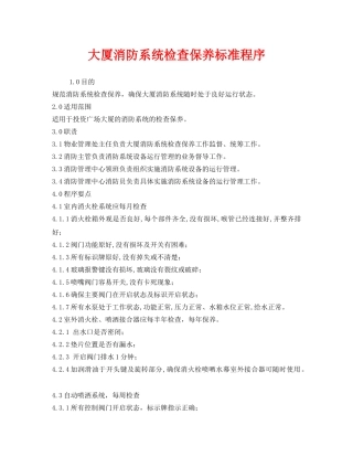 《安全管理》之大厦消防系统检查保养标准程序 