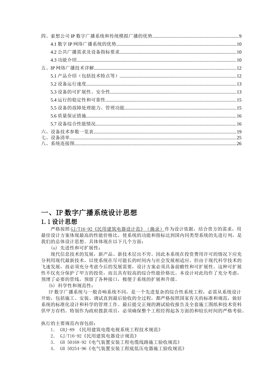 学校IP数字网络广播方案讲义_第2页