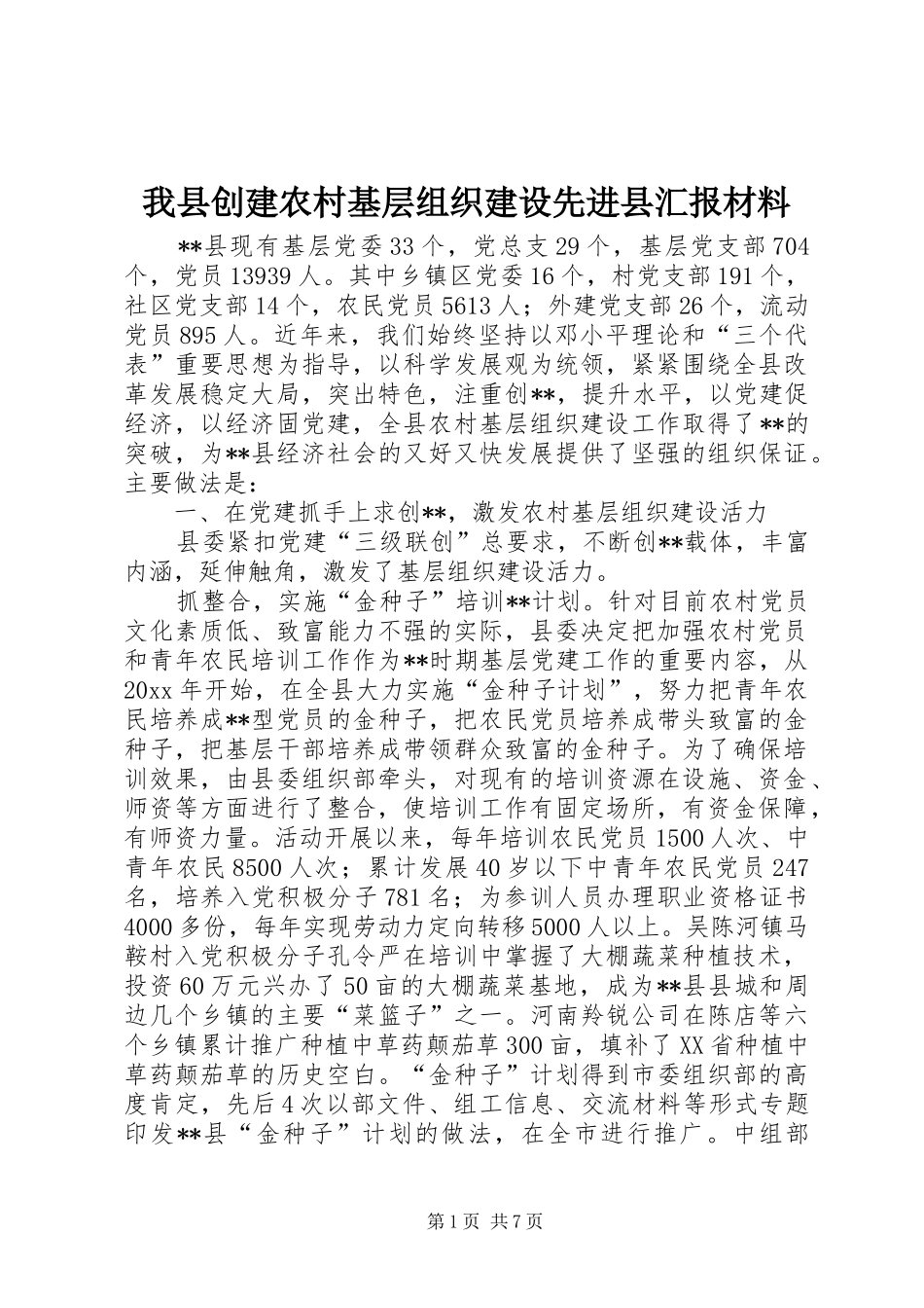 我县创建农村基层组织建设先进县汇报材料 _第1页