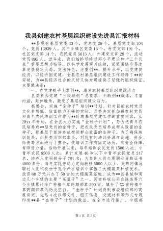 我县创建农村基层组织建设先进县汇报材料 