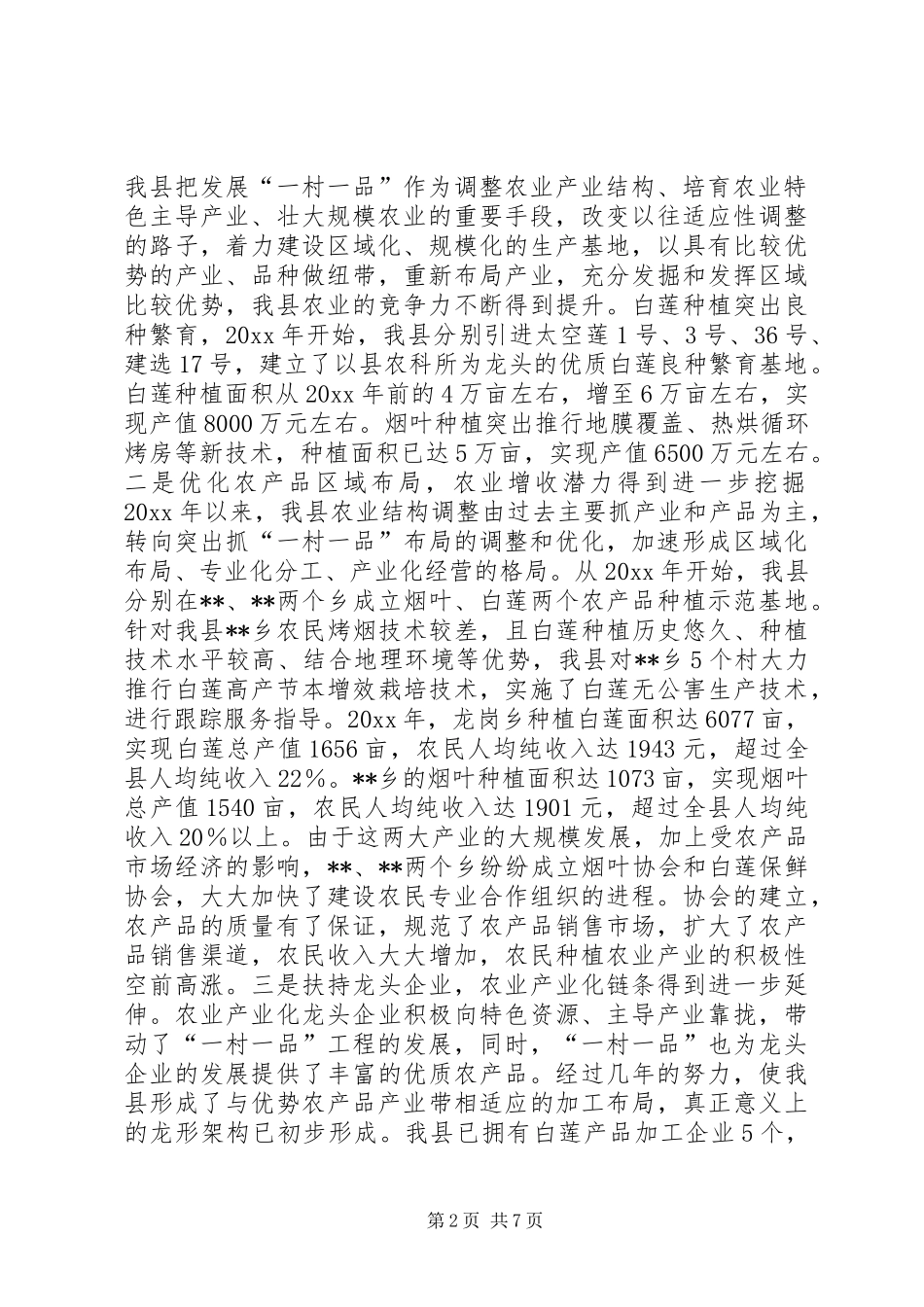 一村一品发展情况汇报材料 _第2页