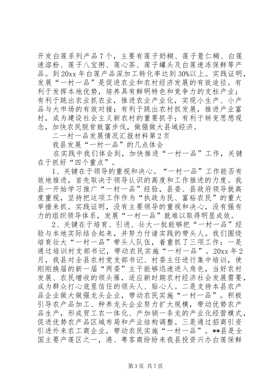 一村一品发展情况汇报材料 _第3页