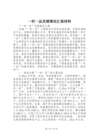 一村一品发展情况汇报材料 