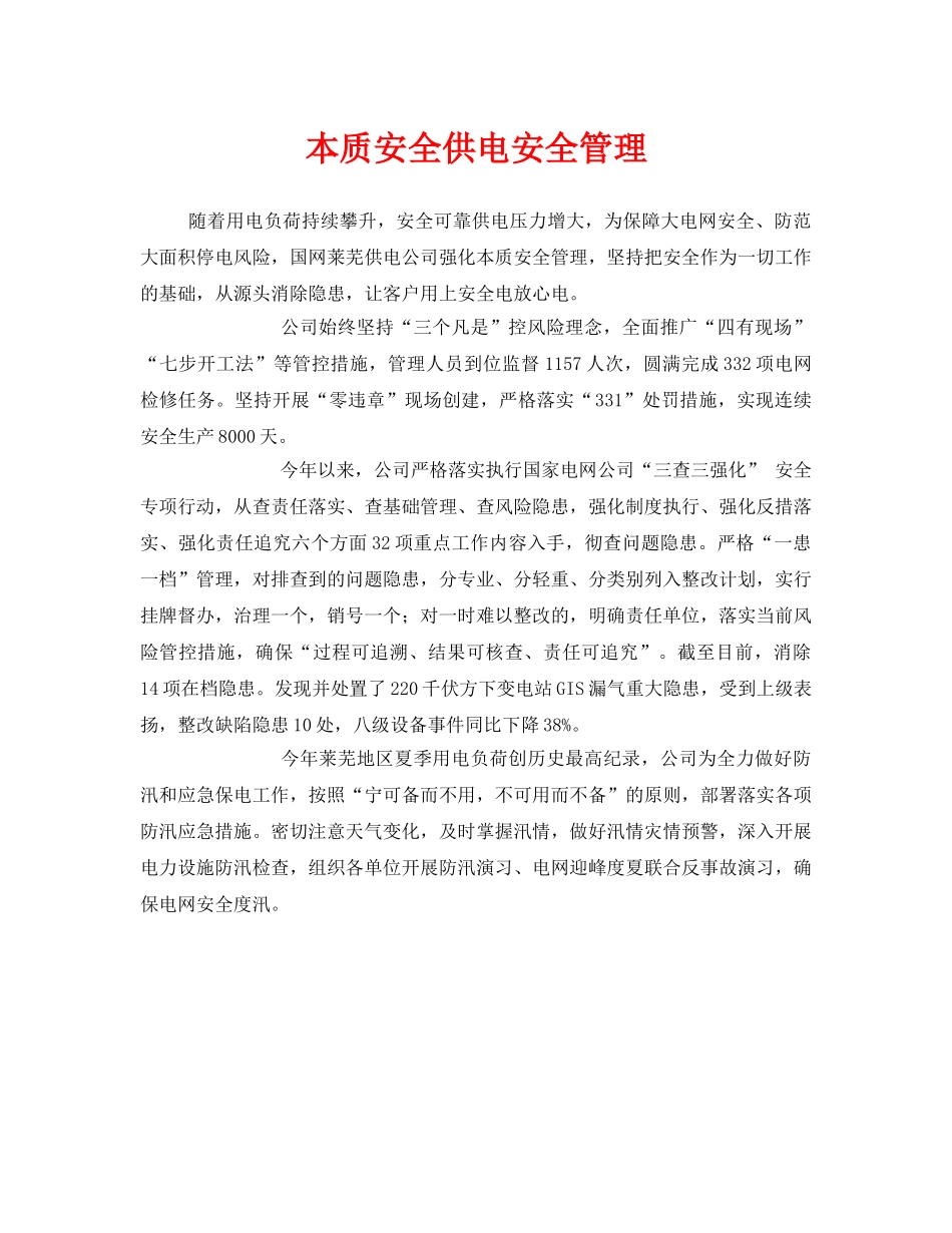 《安全管理》之本质安全供电安全管理 _第1页