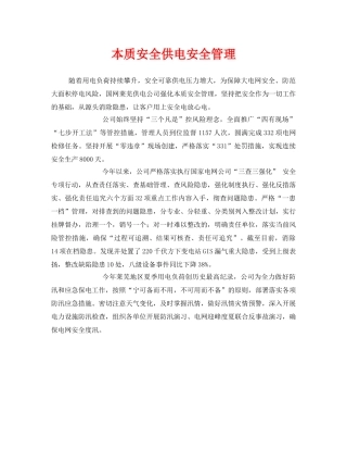 《安全管理》之本质安全供电安全管理 