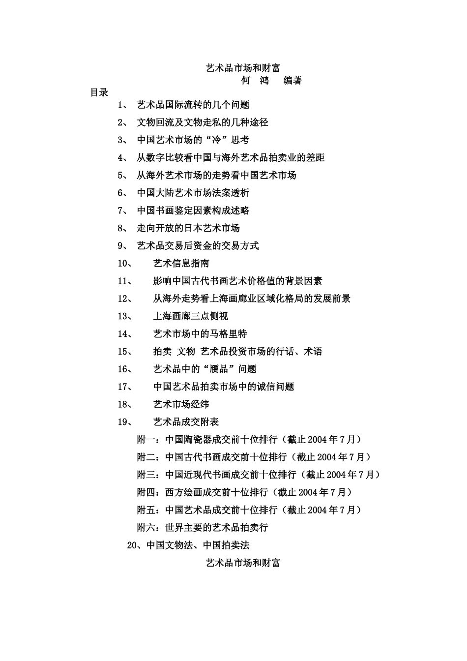 中国艺术品拍卖市场中的诚信问题_第1页