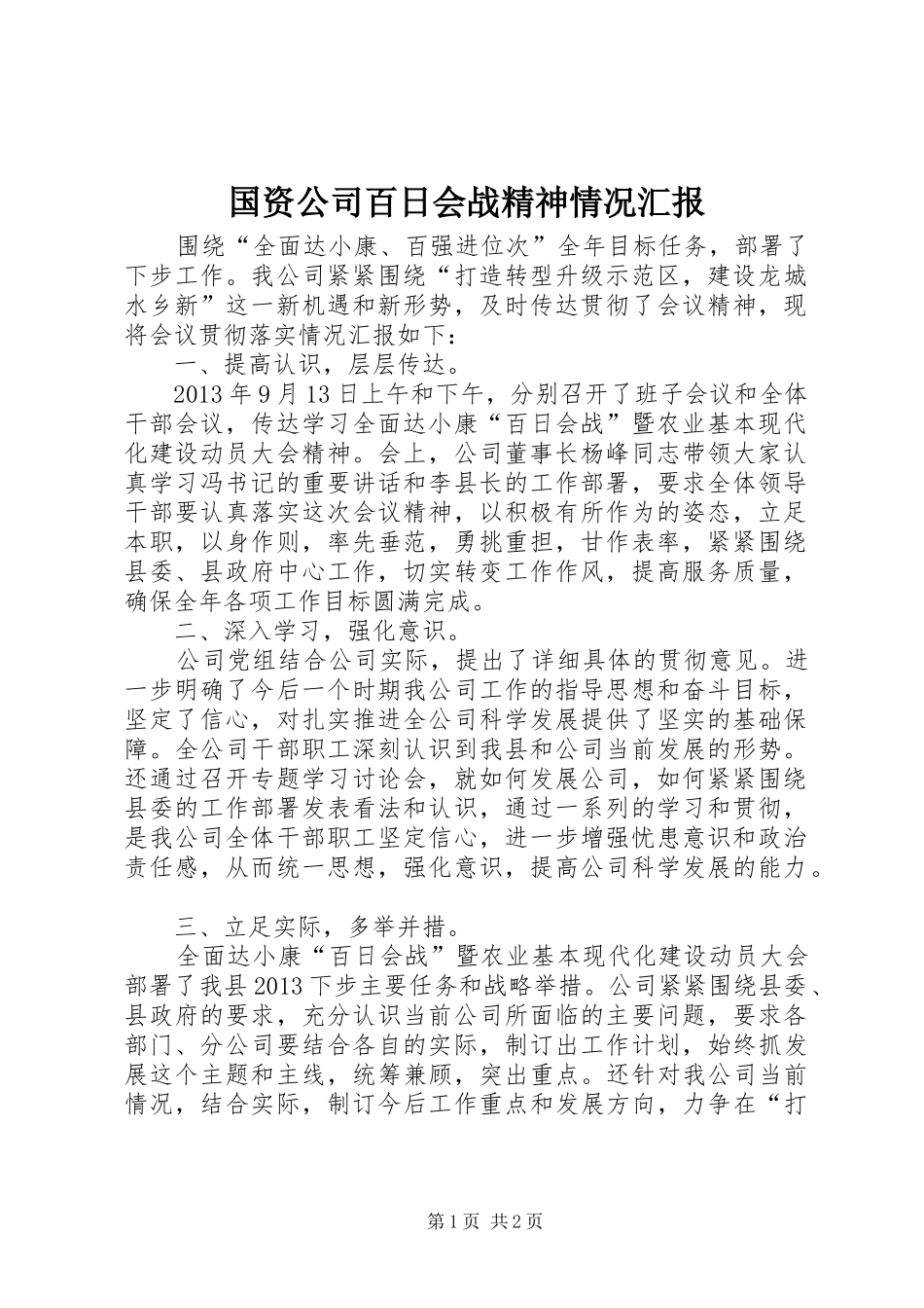 国资公司百日会战精神情况汇报 _第1页