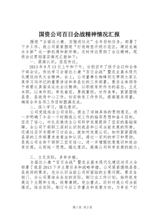 国资公司百日会战精神情况汇报 
