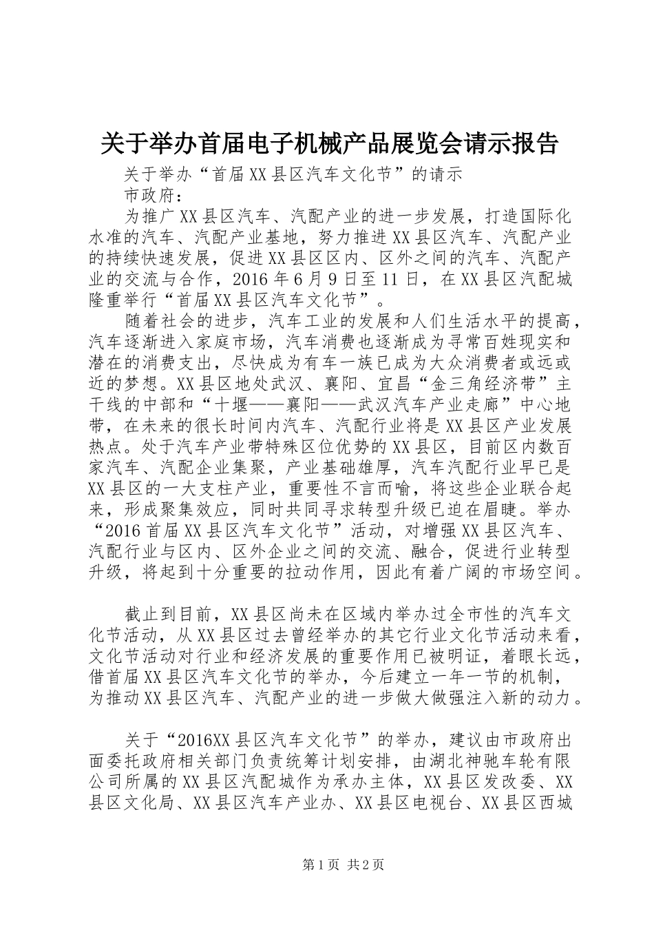 关于举办首届电子机械产品展览会请示报告 _第1页