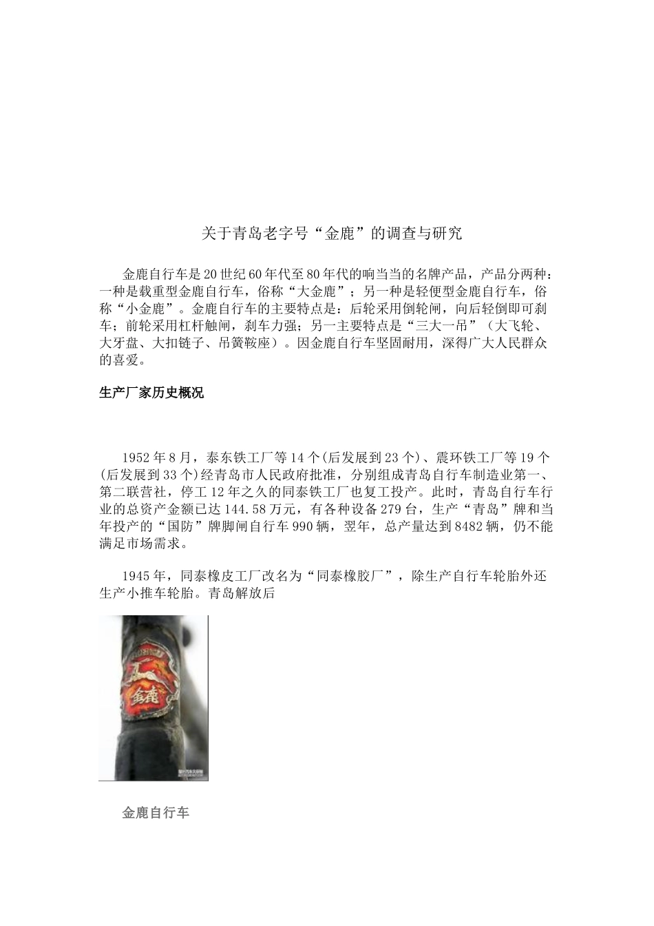 关于青岛老字号金鹿的调研_第1页