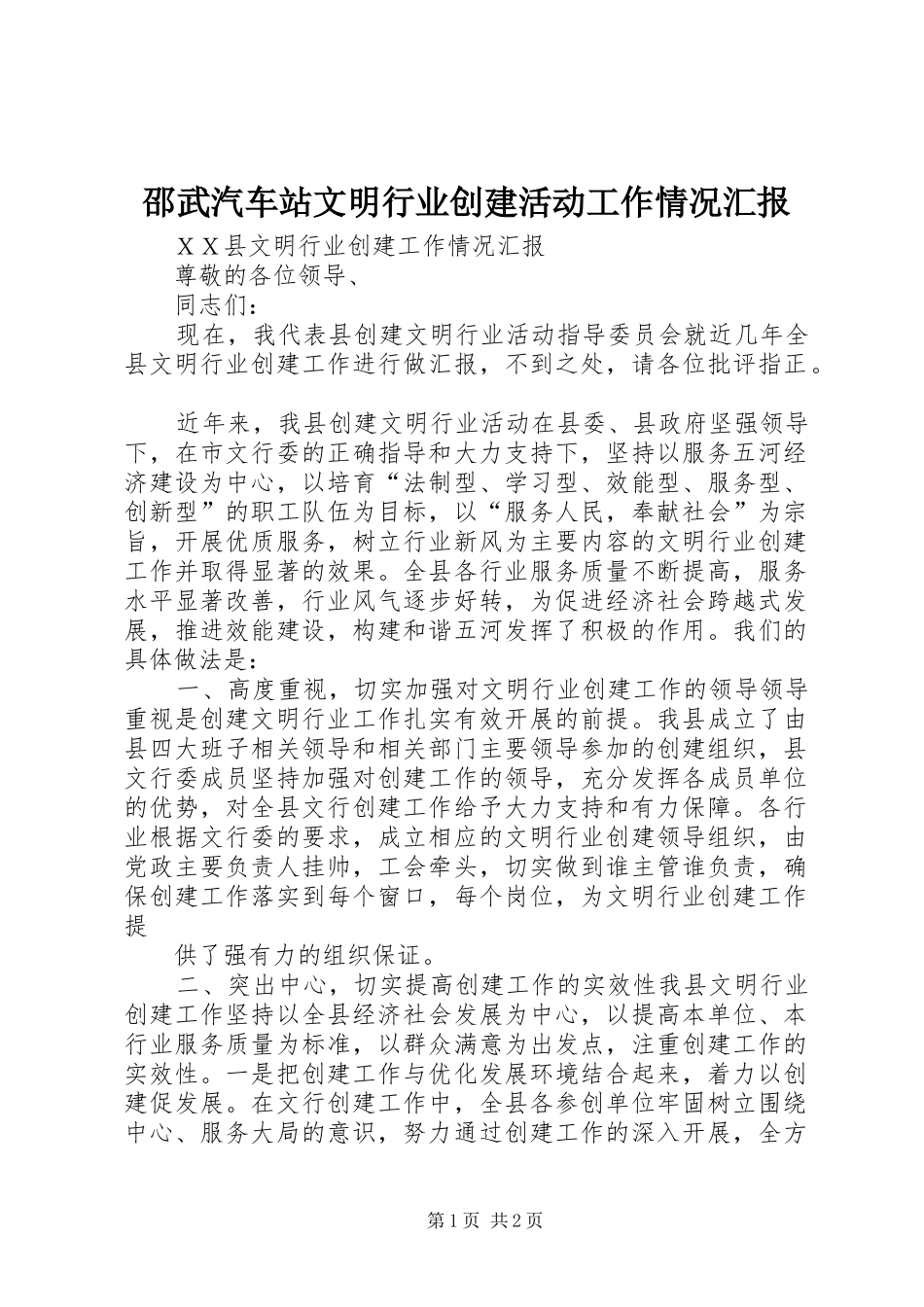 邵武汽车站文明行业创建活动工作情况汇报 _第1页