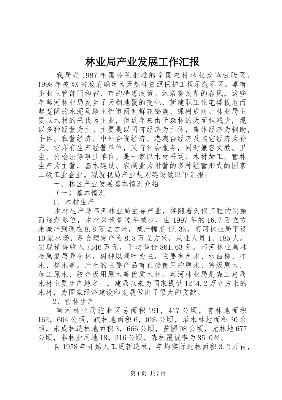 林业局产业发展工作汇报 _第1页