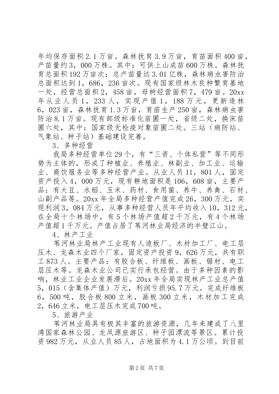林业局产业发展工作汇报 _第2页