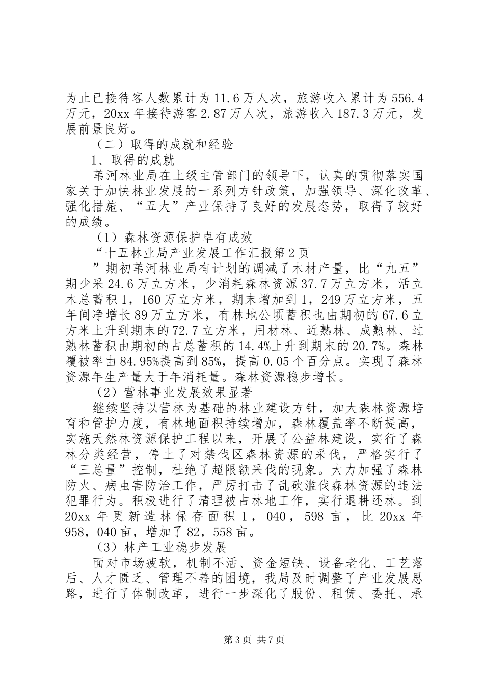 林业局产业发展工作汇报 _第3页