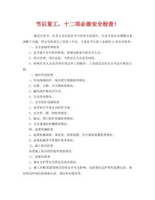 《安全管理》之节后复工，十二项必做安全检查！ 