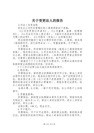 关于变更法人的报告 