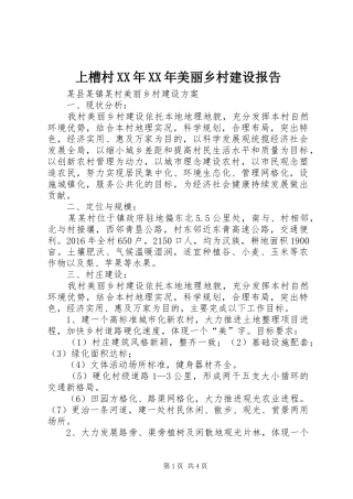 上槽村XX年XX年美丽乡村建设报告 