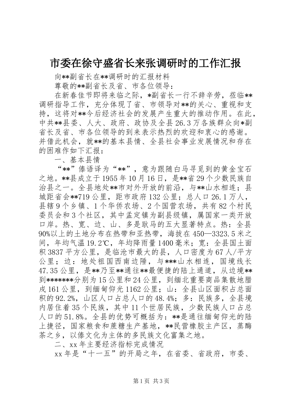 市委在徐守盛省长来张调研时的工作汇报 _第1页