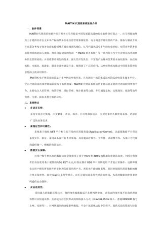 MAITIX代理商系统软件介绍