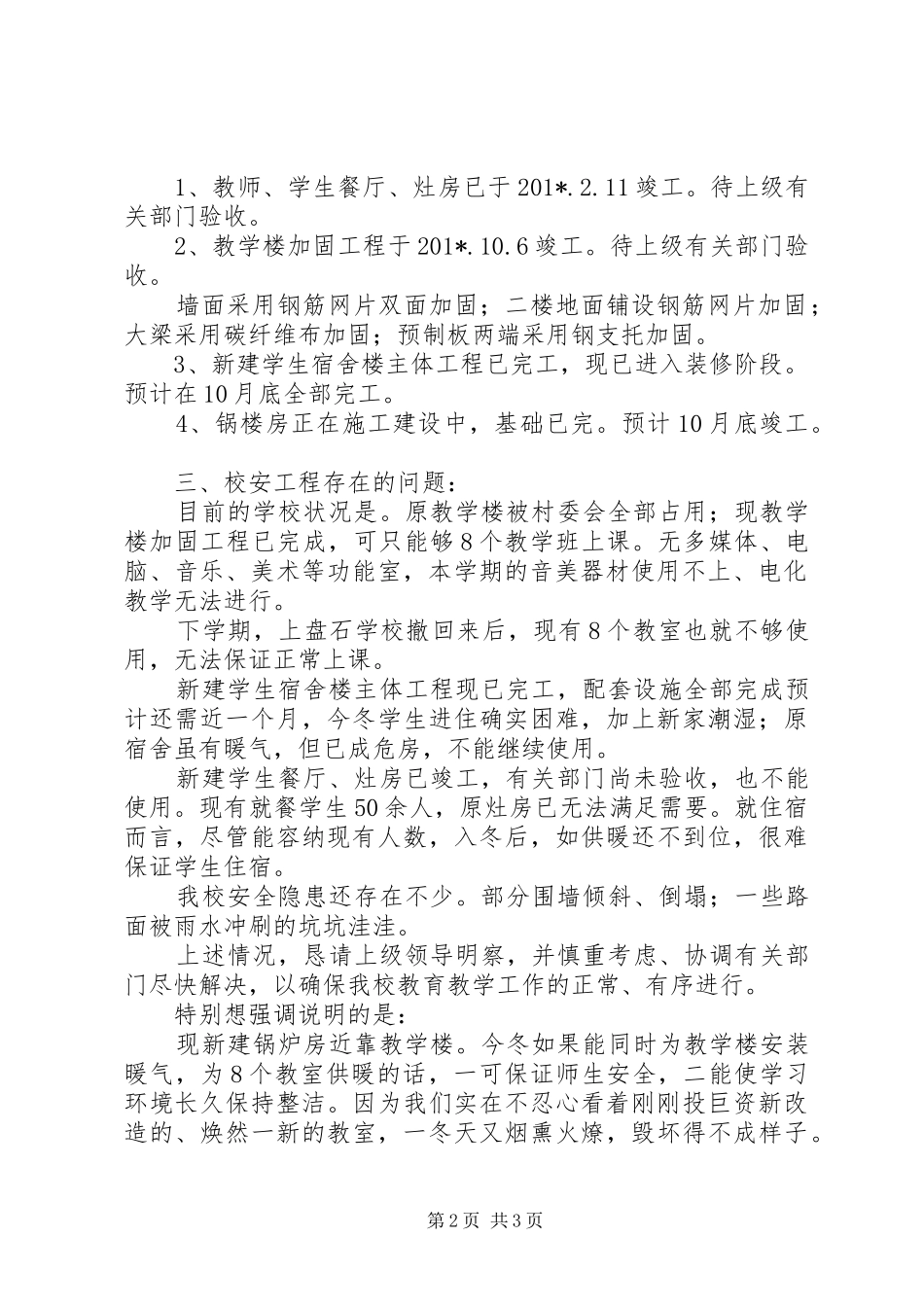 学校舍工程情况汇报 _第2页