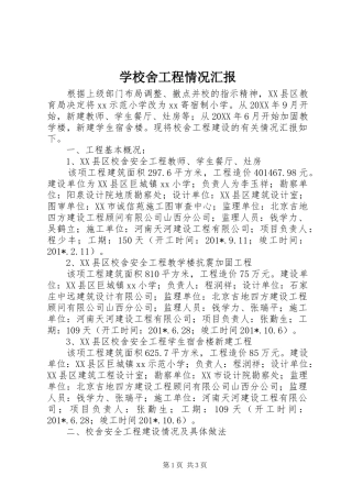 学校舍工程情况汇报 