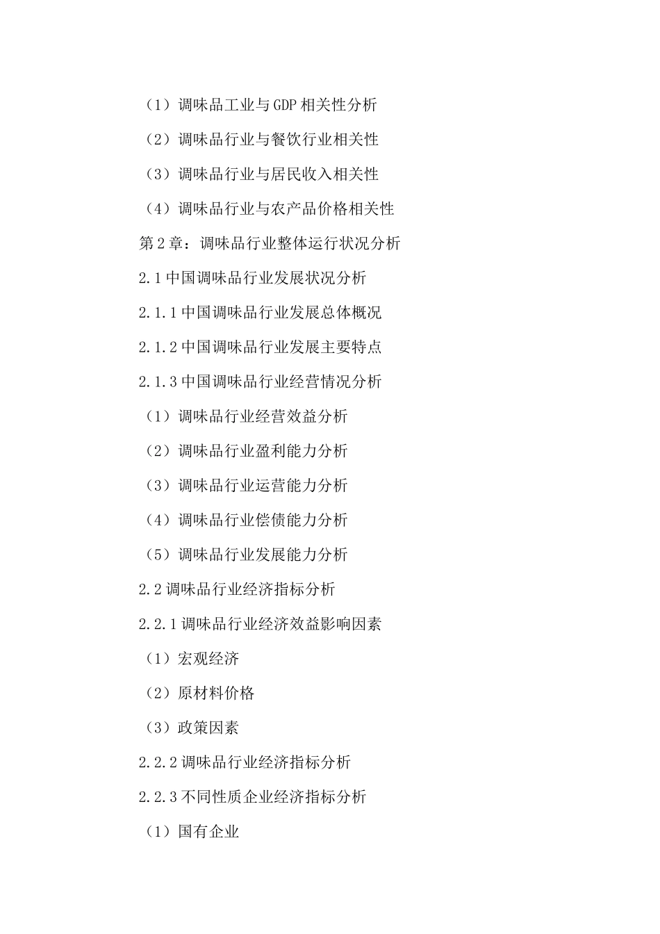 中国调味品市场前景调研及运营策略研究报告XXXX-2021年_第3页