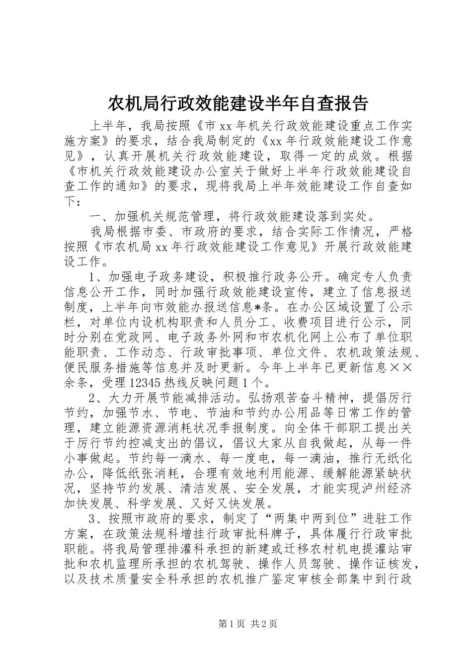 农机局行政效能建设半年自查报告 _第1页