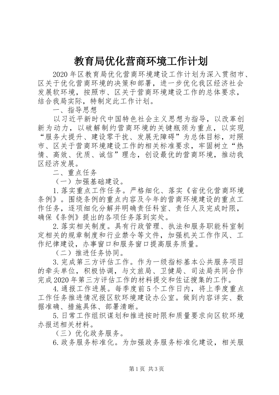 教育局优化营商环境工作计划_第1页