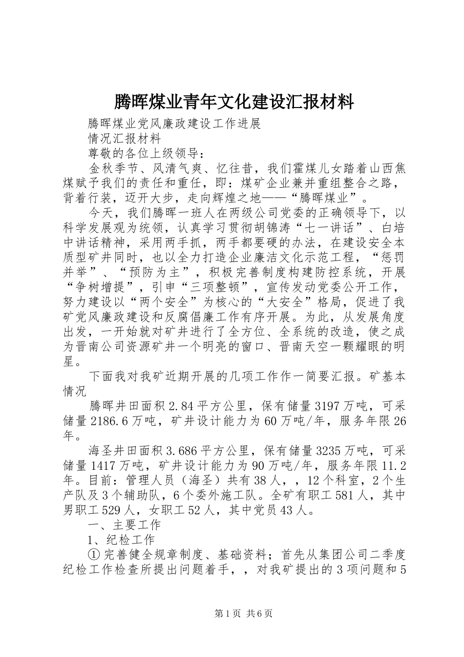 腾晖煤业青年文化建设汇报材料 _第1页