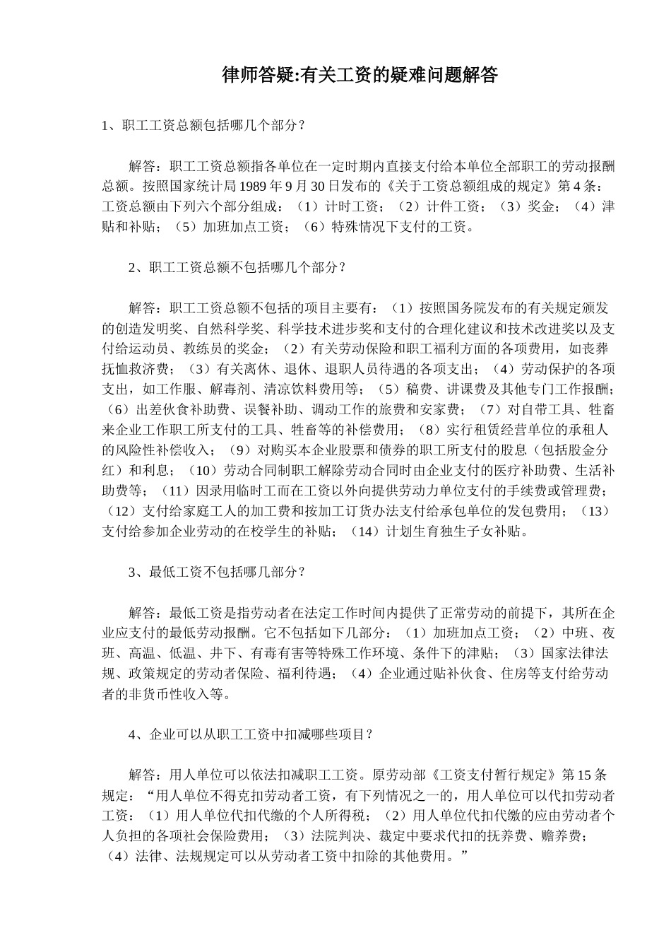 律师答疑有关工资的疑难问题解答_第1页