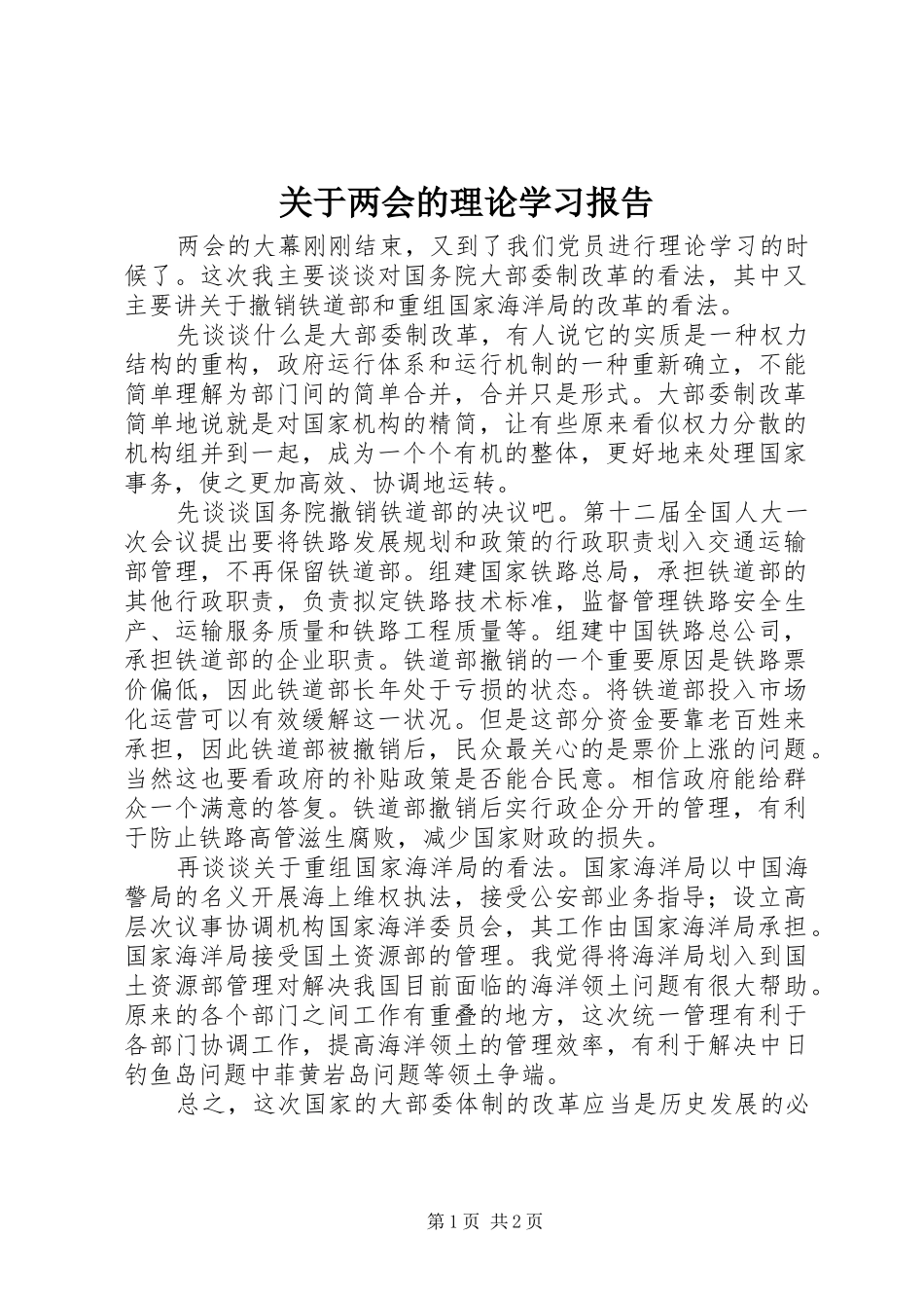 关于两会的理论学习报告 _第1页