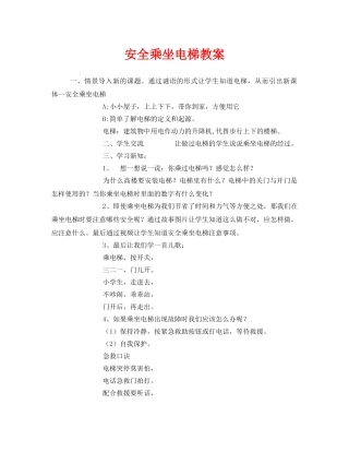 《安全管理文档》之安全乘坐电梯教案 