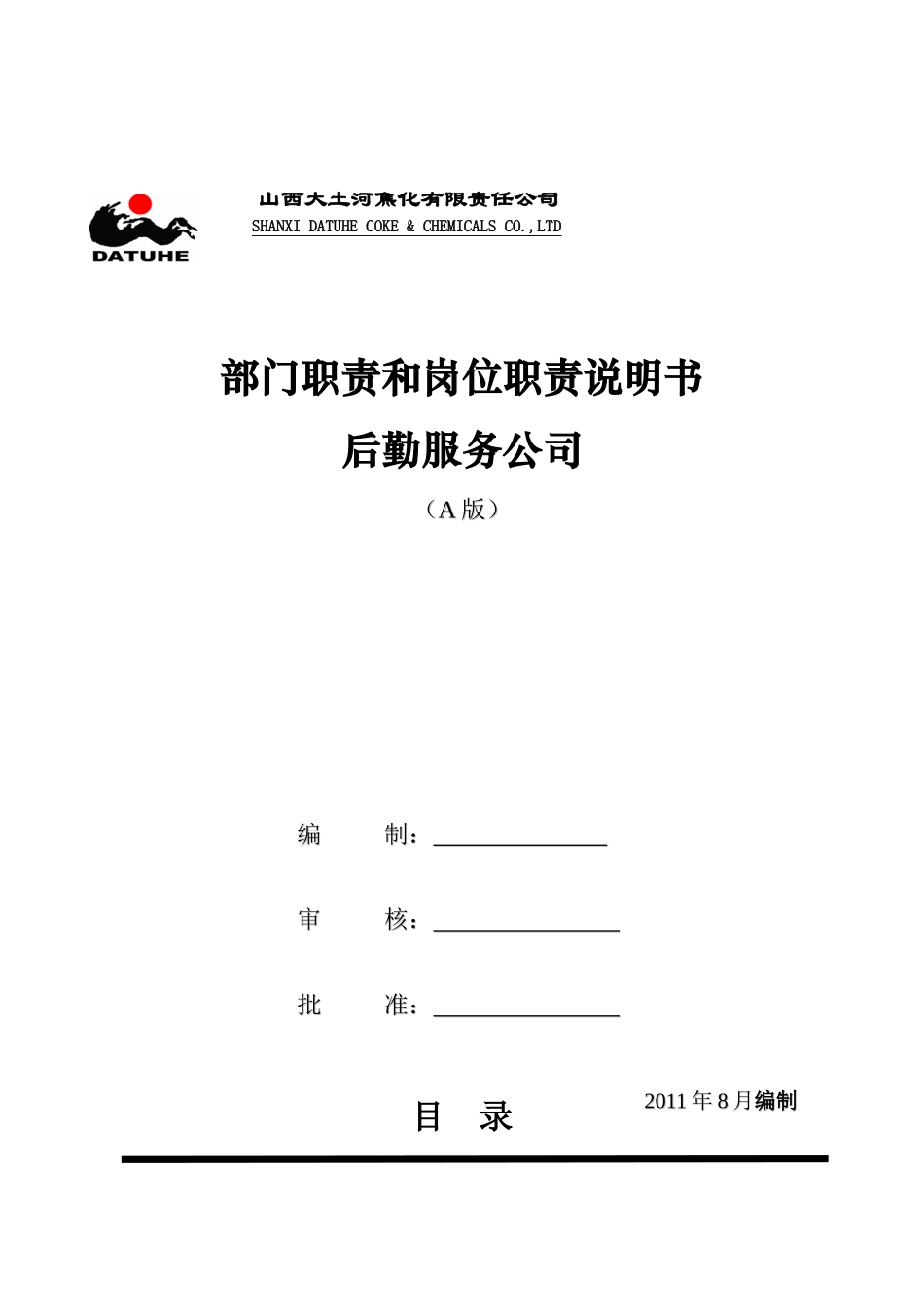 最新后勤服务公司部门职责及岗位说明书_第1页